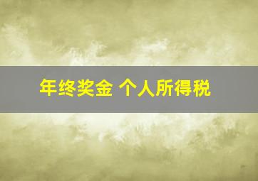 年终奖金 个人所得税